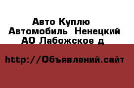 Авто Куплю - Автомобиль. Ненецкий АО,Лабожское д.